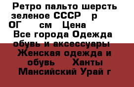 Ретро пальто шерсть зеленое СССР - р.54-56 ОГ 124 см › Цена ­ 1 000 - Все города Одежда, обувь и аксессуары » Женская одежда и обувь   . Ханты-Мансийский,Урай г.